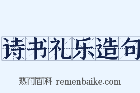 诗书礼乐造句是什么意思的图片